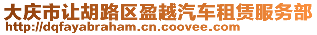 大慶市讓胡路區盈越汽車租賃服務部