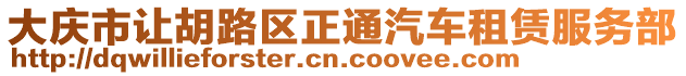大慶市讓胡路區正通汽車租賃服務部