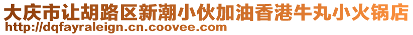 大慶市讓胡路區(qū)新潮小伙加油香港牛丸小火鍋店