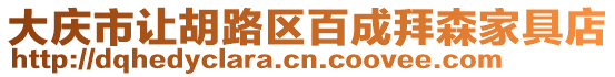 大慶市讓胡路區百成拜森家具店
