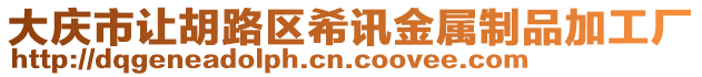 大慶市讓胡路區(qū)希訊金屬制品加工廠