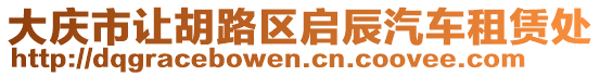 大慶市讓胡路區啟辰汽車租賃處