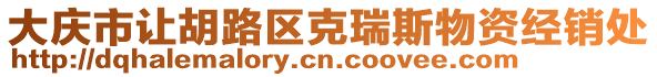 大慶市讓胡路區(qū)克瑞斯物資經(jīng)銷(xiāo)處