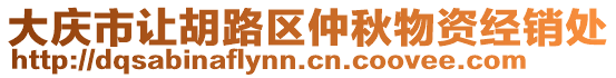 大慶市讓胡路區(qū)仲秋物資經(jīng)銷處