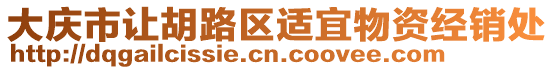 大慶市讓胡路區(qū)適宜物資經(jīng)銷處