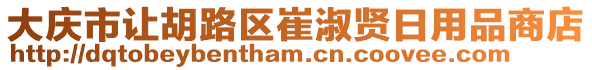 大慶市讓胡路區(qū)崔淑賢日用品商店