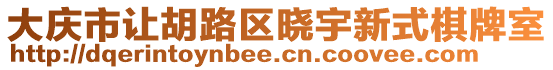 大慶市讓胡路區(qū)曉宇新式棋牌室