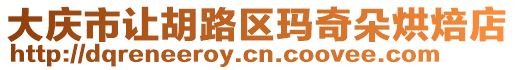 大慶市讓胡路區瑪奇朵烘焙店