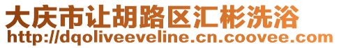 大慶市讓胡路區(qū)匯彬洗浴