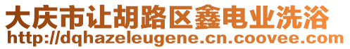 大慶市讓胡路區(qū)鑫電業(yè)洗浴