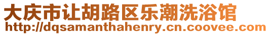 大慶市讓胡路區樂潮洗浴館