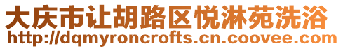 大慶市讓胡路區悅淋苑洗浴