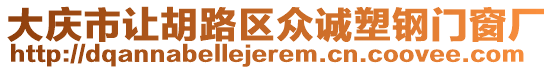 大慶市讓胡路區眾誠塑鋼門窗廠