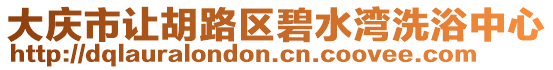 大慶市讓胡路區(qū)碧水灣洗浴中心