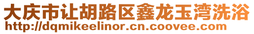 大慶市讓胡路區(qū)鑫龍玉灣洗浴