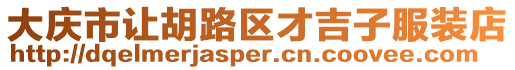 大慶市讓胡路區(qū)才吉子服裝店