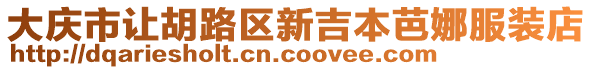 大慶市讓胡路區新吉本芭娜服裝店