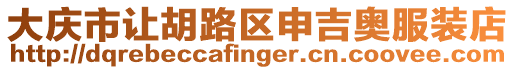 大慶市讓胡路區申吉奧服裝店