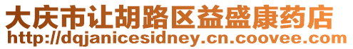 大慶市讓胡路區(qū)益盛康藥店