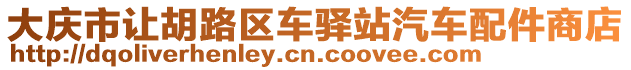 大慶市讓胡路區(qū)車驛站汽車配件商店