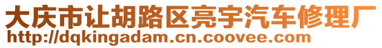 大慶市讓胡路區(qū)亮宇汽車修理廠