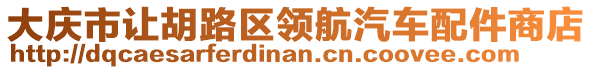 大慶市讓胡路區(qū)領(lǐng)航汽車配件商店