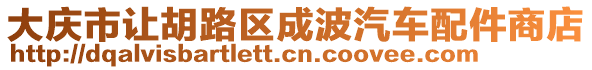 大慶市讓胡路區(qū)成波汽車配件商店