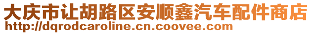 大慶市讓胡路區(qū)安順鑫汽車配件商店