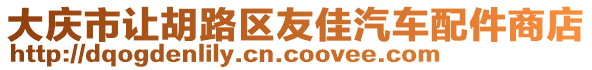大慶市讓胡路區(qū)友佳汽車配件商店