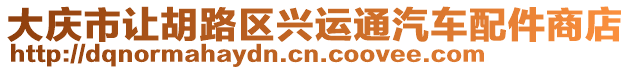 大慶市讓胡路區(qū)興運通汽車配件商店