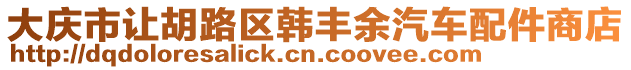 大慶市讓胡路區(qū)韓豐余汽車配件商店