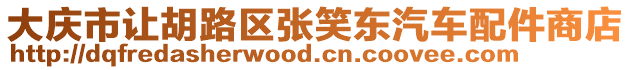 大慶市讓胡路區(qū)張笑東汽車配件商店