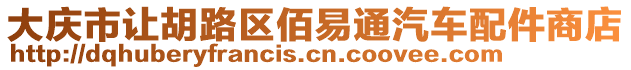 大慶市讓胡路區(qū)佰易通汽車配件商店