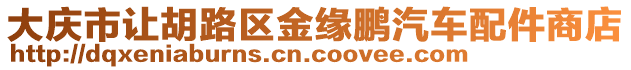 大慶市讓胡路區(qū)金緣鵬汽車配件商店