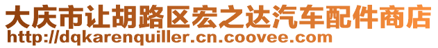 大慶市讓胡路區(qū)宏之達汽車配件商店