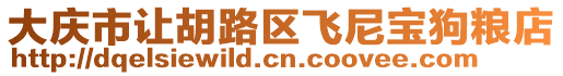 大慶市讓胡路區(qū)飛尼寶狗糧店