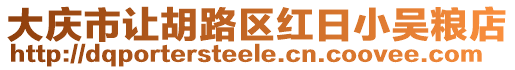 大慶市讓胡路區(qū)紅日小吳糧店
