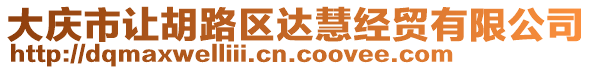 大慶市讓胡路區(qū)達(dá)慧經(jīng)貿(mào)有限公司