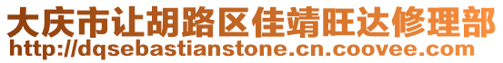 大慶市讓胡路區佳靖旺達修理部