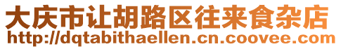 大慶市讓胡路區(qū)往來食雜店