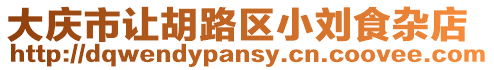 大慶市讓胡路區(qū)小劉食雜店