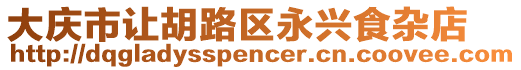 大慶市讓胡路區永興食雜店