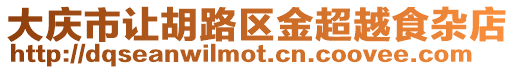 大慶市讓胡路區金超越食雜店