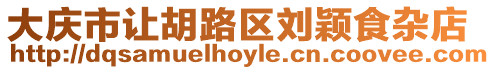 大慶市讓胡路區(qū)劉穎食雜店