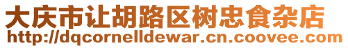 大慶市讓胡路區樹忠食雜店
