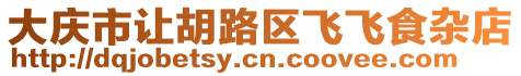 大慶市讓胡路區(qū)飛飛食雜店