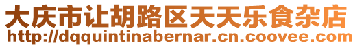 大慶市讓胡路區(qū)天天樂食雜店