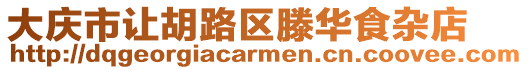 大慶市讓胡路區滕華食雜店