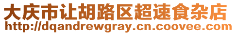 大慶市讓胡路區(qū)超速食雜店