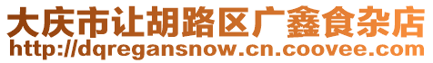 大慶市讓胡路區(qū)廣鑫食雜店